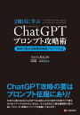 2冊目に学ぶ ChatGPTプロンプト攻略術 実務で使える職種別実践ノウハウ大全 岡田徹