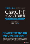 2冊目に学ぶ ChatGPTプロンプト攻略術　実務で使える職種別実践ノウハウ大全 [ 岡田徹 ]