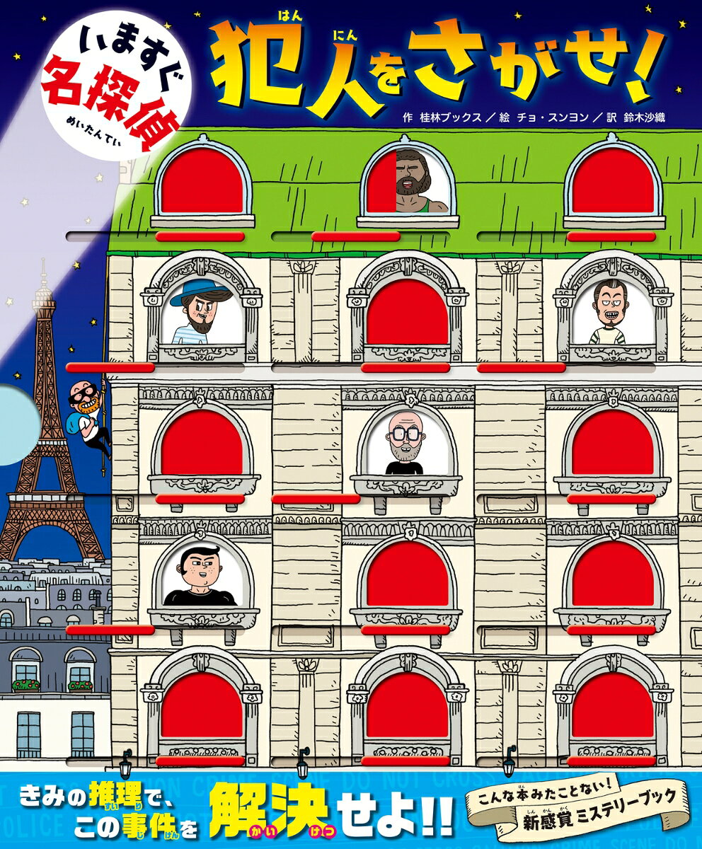★きみの推理で、この事件を解決せよ！★

世界各国で奇想天外な事件が発生！　
警察はもうお手上げだ。
きみが名探偵になって、16の事件の犯人を見つけだそう。

驚きのおもしろさ・読解力が身につく
韓国の子どもたちに大人気の【新感覚ミステリーブック】、日本上陸！

ーーーーーーーーーーーーーーーーーーーーーーーーーーーーーー

●この本に出てくるのは、事件の被害者、目撃者、関係者、そして個性豊かな容疑者たち。
事件を解決する主人公（名探偵）は……この本を読んでいる「きみ」だ！

●推理に役立つ【窓の仕掛けつきカバー】＆【かいとうカード】つき
事件は全部で16件。
それぞれの事件の被害者、目撃者、関係者の証言ストーリーを注意深く読もう。
手がかりを見つけて、あてはまらない容疑者の「窓」をしめていくと……。
最後まで残ったやつが、犯人だ！

●事件を解決したあとは……絵さがしのミッションが待っている！
事件現場には4つのアイテムがかくされているぞ。
きみが話を聞いた人たちもイラストの中にちゃんといる……見つけて！

●世界史・世界遺産について学べる……うれしいおまけも！
事件の舞台となるのは世界中の有名なランドマークだ。
万里の長城、ピラミッド、エッフェル塔、ナイアガラの滝……。
カバー裏の世界地図で、事件がおきた国の場所も調べられるぞ。