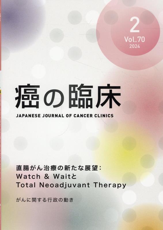 癌の臨床 Vol.70No.2(2024)