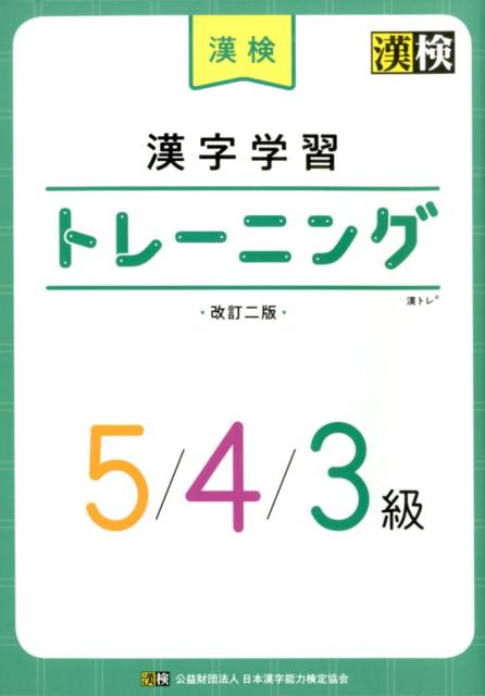 漢検漢字学習トレーニング5／4／3級改訂二版