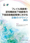 フレイル高齢者・認知機能低下高齢者の下部尿路機能障害に対する診療ガイドライン2021 [ 一般社団法人日本サルコペニア・フレイル学会 ]