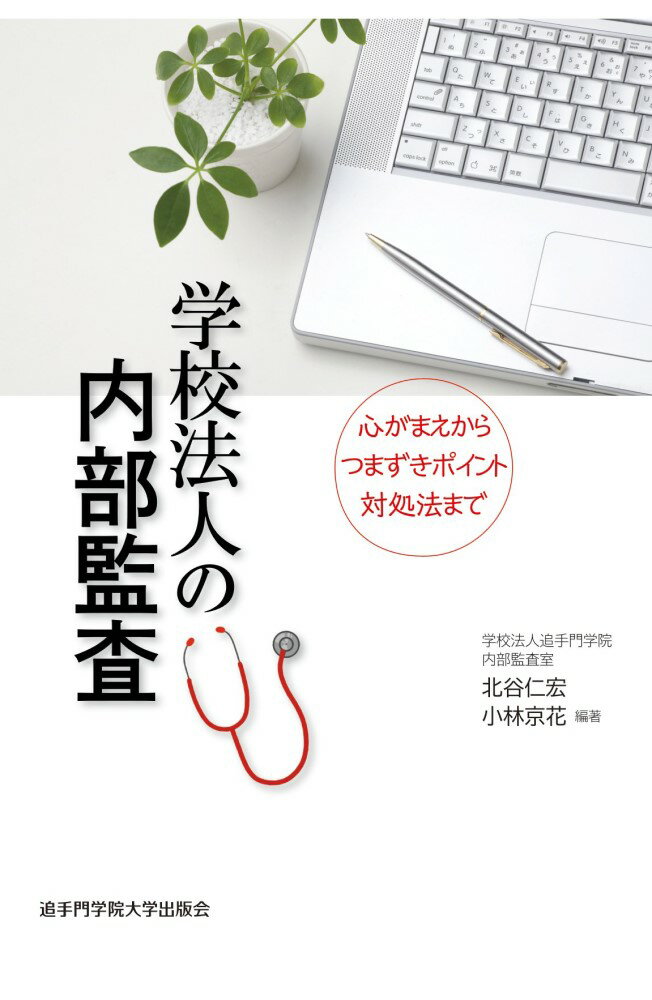 学校法人の内部監査 心がまえからつまずきポイント対処法まで [ 北谷　仁宏 ]