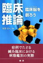 臨床推論ー臨床脳を創ろう 丹澤章八