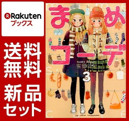 まめコーデ　1-3巻セット