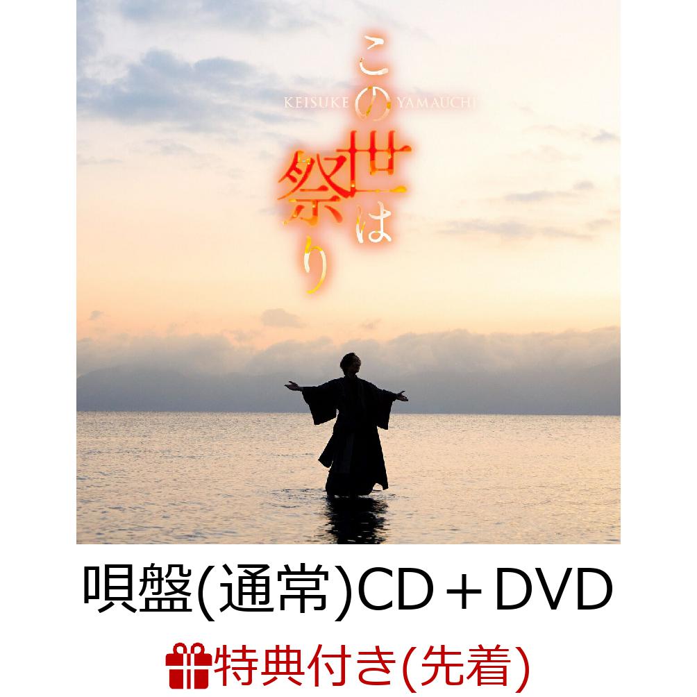 【先着特典】この世は祭り (唄盤（通常） CD＋DVD)(ポストカード夢盤絵柄)