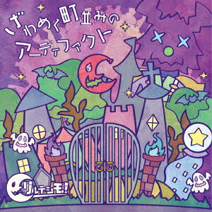 ざわめく町並みのアーティファクト