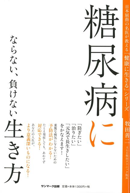【バーゲン本】糖尿病にならない、負けない生き方