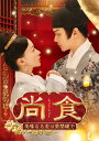 尚食(しょうしょく)～美味なる恋は紫禁城で～ DVD-SET1 ウー ジンイエン 呉謹言