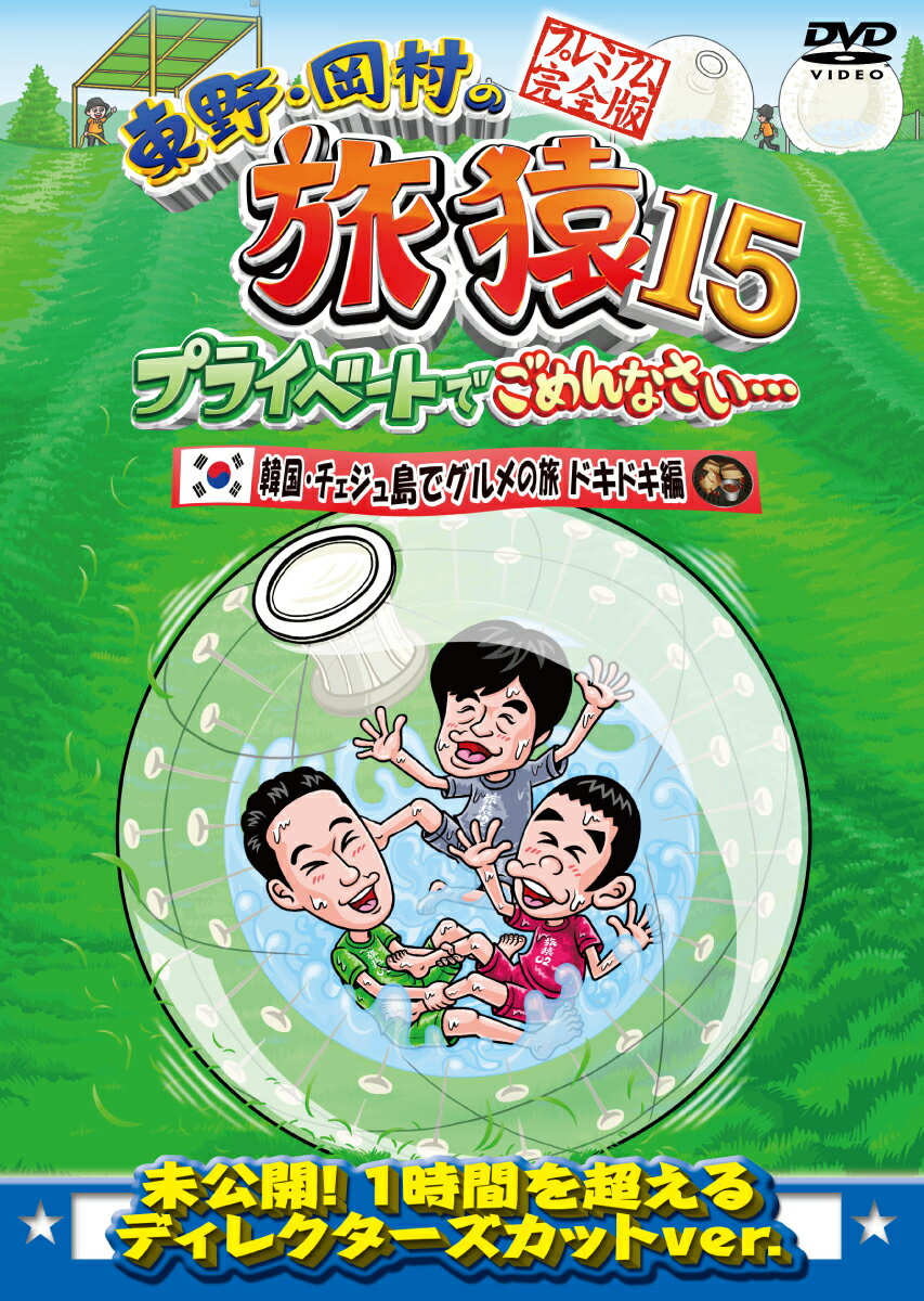 東野・岡村の旅猿15　プライベートでごめんなさい…　韓国・チェジュ島でグルメの旅　ドキドキ編 プレミアム完全版 [ 東野幸治 ]