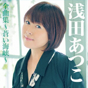 浅田あつこ全曲集〜蒼い海峡〜