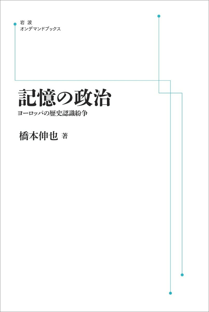 記憶の政治