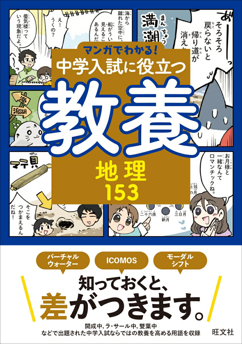 マンガでわかる 中学入試に役立つ教養 地理153 [ 旺文社 ]