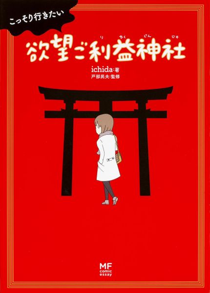 こっそり行きたい欲望ご利益神社