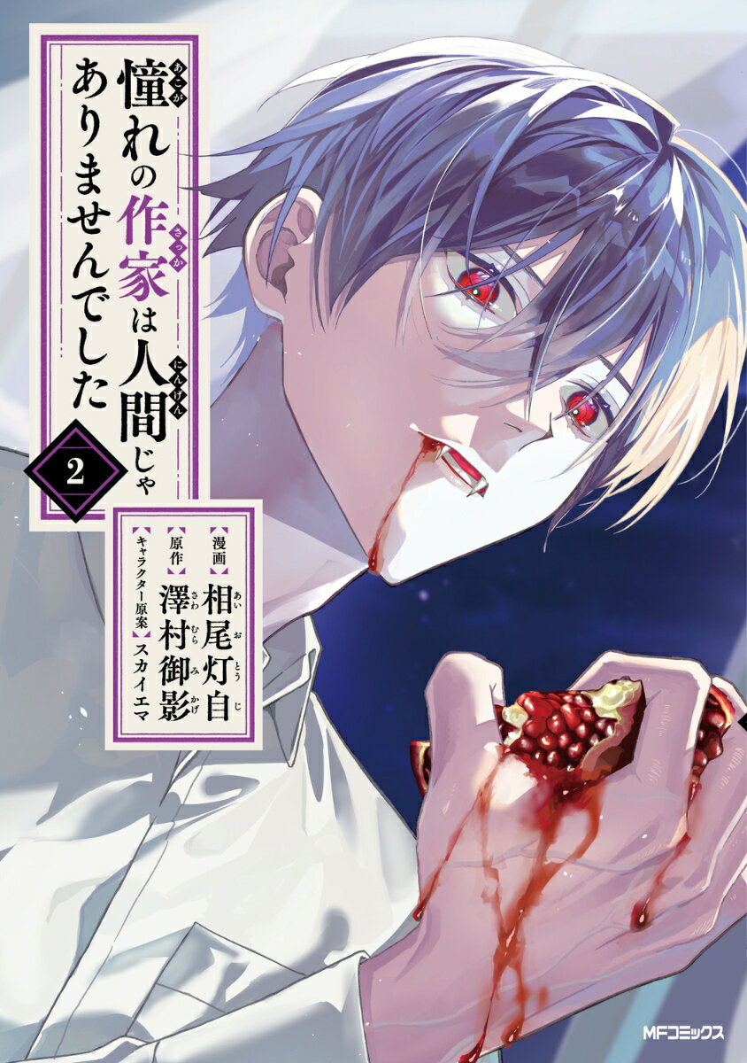 憧れの作家は人間じゃありませんでした　2