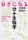 好きになる分子生物学 （KS好きになるシリーズ） 萩原 清文