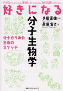 好きになる分子生物学