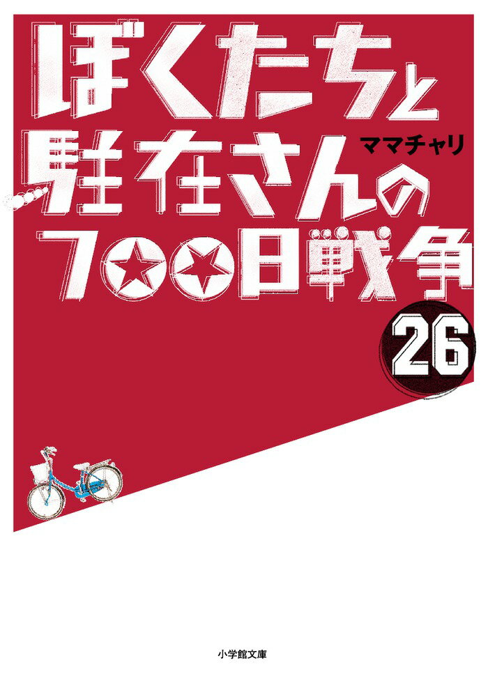 ぼくたちと駐在さんの700日戦争 26 ママチャリ