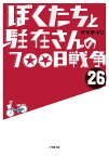 ぼくたちと駐在さんの700日戦争 26 [ ママチャリ ]