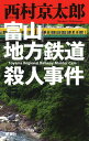 富山地方鉄道殺人事件 [ 西村 京太郎 ]