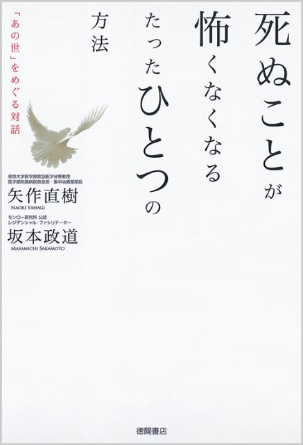 死ぬことが怖くなくなるたったひとつの方法