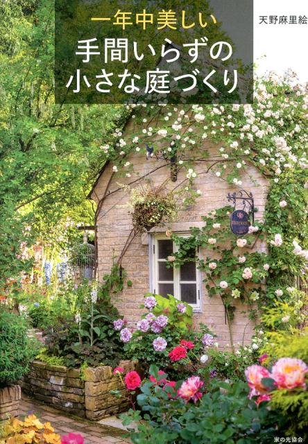 手入れがラクなのに美しい！理想の庭のガーデニング術。庭木や草花、鉢・敷石の使い方、一年中花いっぱいの咲き回しのコツ。