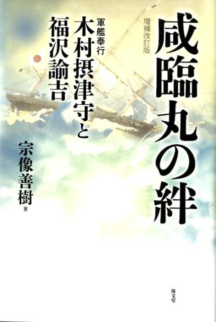 咸臨丸の絆増補改訂版 軍艦奉行木村摂津守と福沢諭吉 宗像善樹