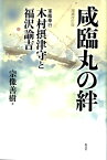 咸臨丸の絆増補改訂版 軍艦奉行木村摂津守と福沢諭吉 [ 宗像善樹 ]