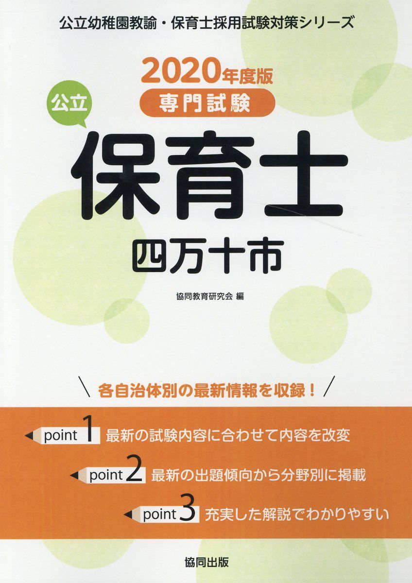 四万十市の公立保育士（2020年度版）