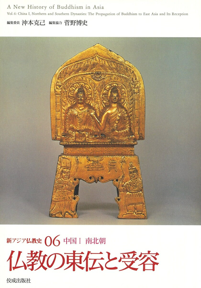 新アジア仏教史06 中国1 南北朝　仏教の東伝と受容