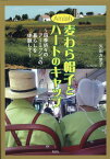 Amish　麦わら帽子とハートのキャップ 四季折々のアーミッシュの暮らしを体験して [ 矢田万里子 ]