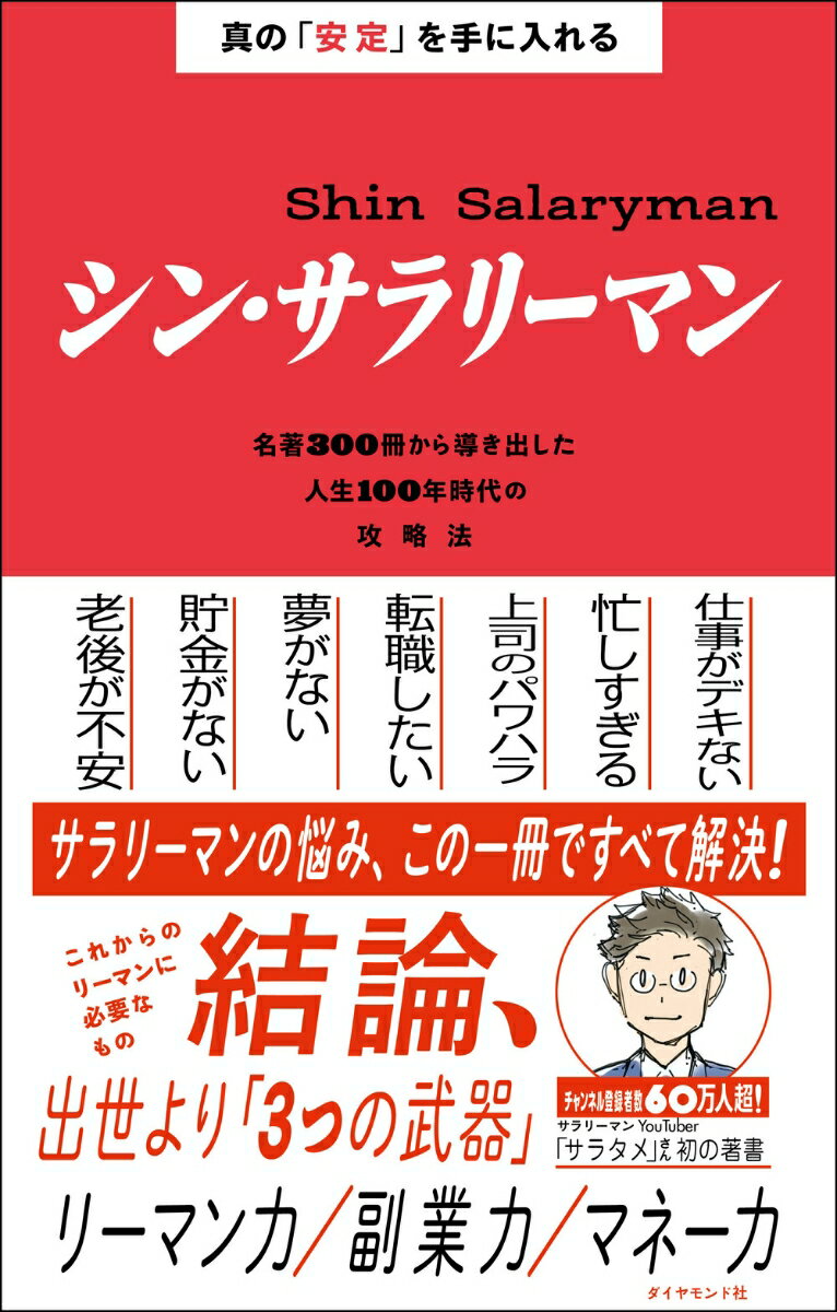 真の「安定」を手に入れる シン・サラリーマン