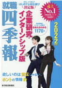 就職四季報　企業研究・インターンシップ版　2022年版