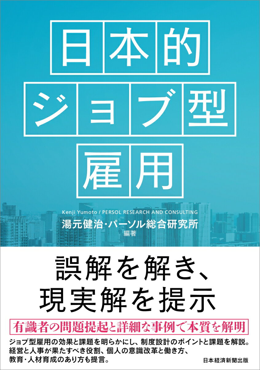 日本的ジョブ型雇用 [ 湯元 健治 ]