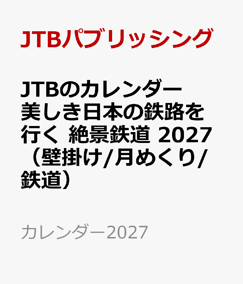 JTBのカレンダー 美しき日本の鉄路を行く 絶景鉄道 2027（壁掛け/月めくり/鉄道）