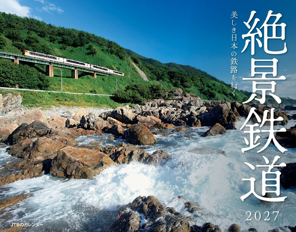 JTBのカレンダー 美しき日本の鉄路を行く 絶景鉄道 2027（壁掛け/月めくり/鉄道）