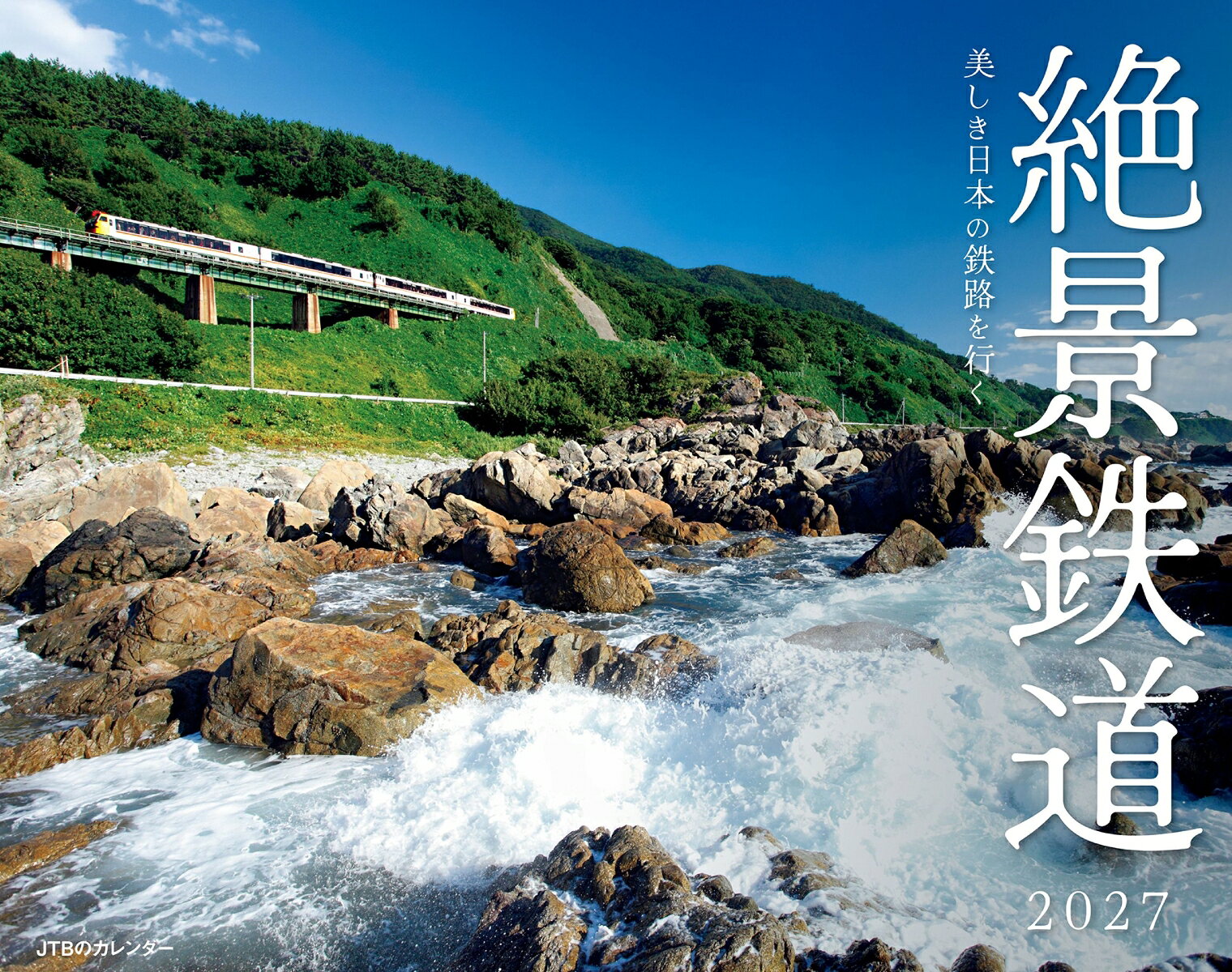 JTBのカレンダー 美しき日本の鉄路を行く 絶景鉄道 2027（壁掛け/月めくり/鉄道）