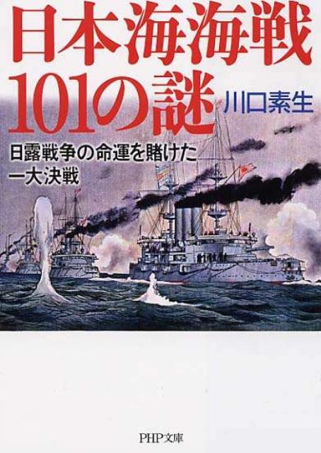 日本海海戦101の謎