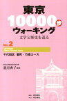 東京10000歩ウォーキング（no．2） 文学と歴史を巡る 千代田区番町・竹橋コース [ 篭谷典子 ]