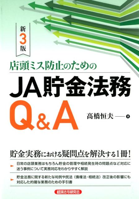 店頭ミス防止のためのJA貯金法務Q＆A新3版 貯金実務における疑問点を解決する1冊！ [ 高橋恒夫 ]