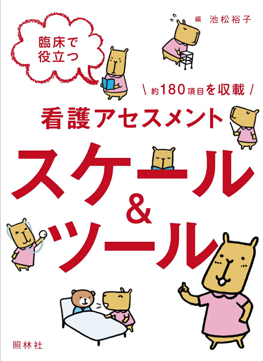臨床で役立つ看護アセスメント スケール&ツール