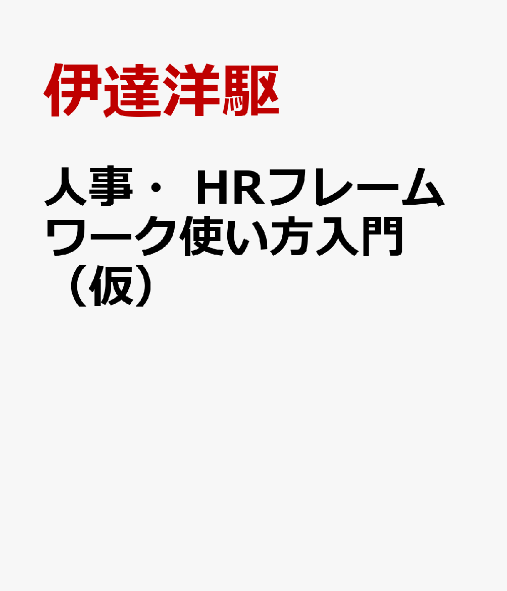 人事・HRフレームワーク使い方入門（仮）の表紙