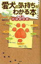 愛犬の気持ちがもっとわかる本 心が通う肉球相診断 [ 桃園ひめこ ]