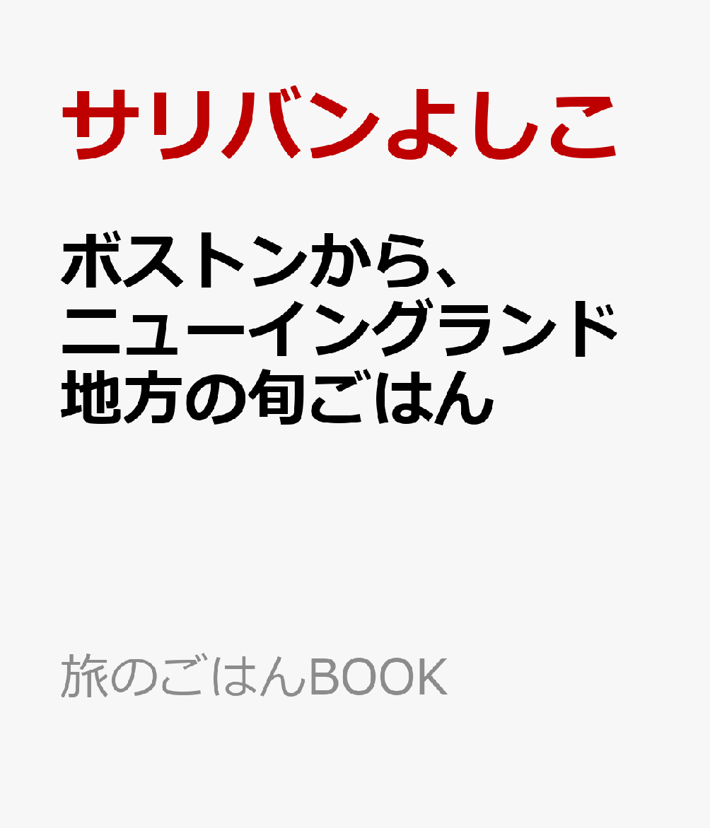 ボストンから、ニューイングランド地方の旬ごはん