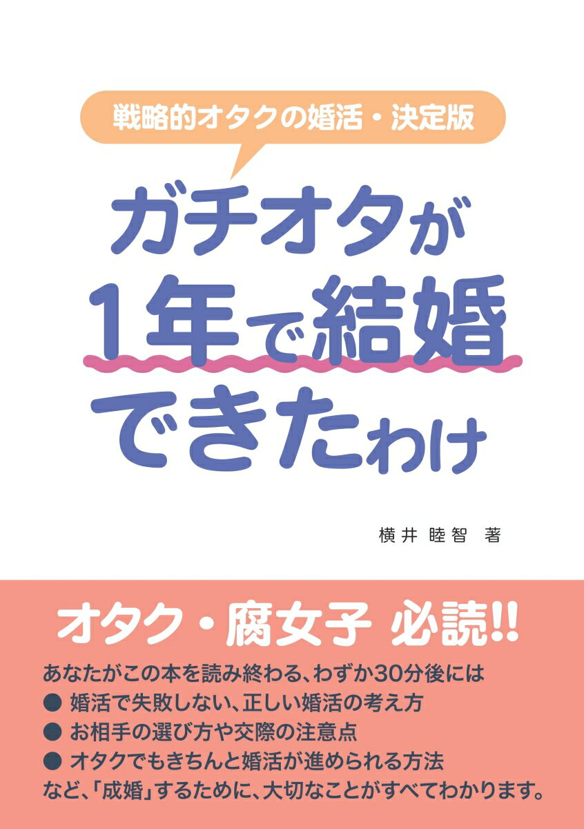 【POD】ガチオタが1年で結婚できたわけ [ 横井　睦智 ]