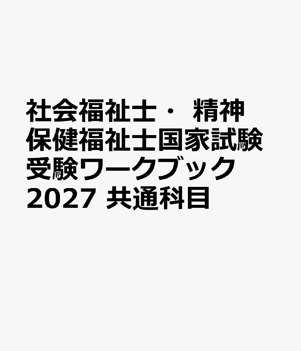 社会福祉士・精神保健福祉士国家試験受験ワークブック2027 共通科目