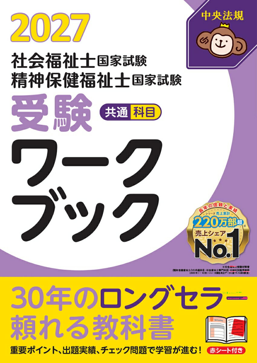 社会福祉士・精神保健福祉士国家試験受験ワークブック2027 共通科目