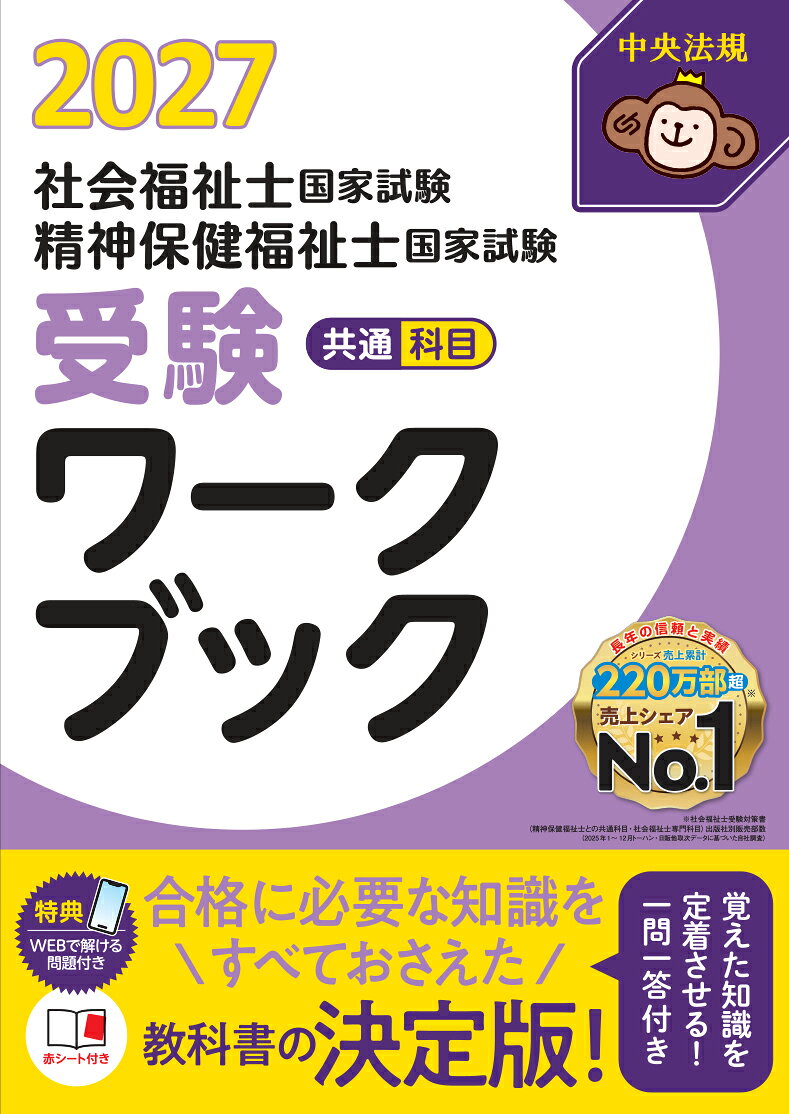 社会福祉士・精神保健福祉士国家試験受験ワークブック2027　共通科目 [ 中央法規社会福祉士・精神保健福祉士受験対策研究会 ]（楽天・楽天ブックス）