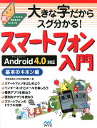 大きな字だからスグ分かる！スマートフォン入門基本のキホン編