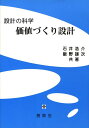 価値づくり設計 設計の科学 石井浩介